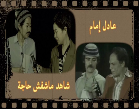 فتاة صينية تقلّد عادل إمام في مشهد من مسرحية “شاهد ما شفش حاجة” .. بالفيديو فتاة صينية تقلّد عادل إمام في مشهد من مسرحية “شاهد ما شفش حاجة” .. بالفيديو
