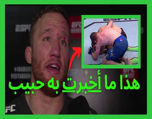 شاهد : جاستن غاتشي هذا ما أخبرت به حبيب بعد النزال شاهد : جاستن غاتشي هذا ما أخبرت به حبيب بعد النزال