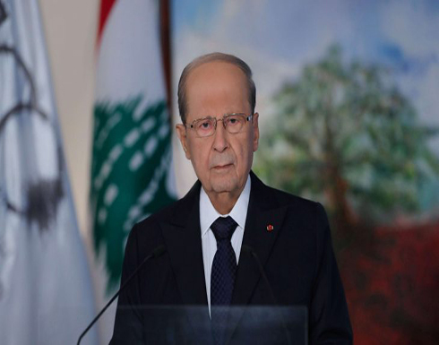 عون يؤكد: إذا لم تُشكل الحكومة رايحين على جهنم .. بالفيديو عون يؤكد: إذا لم تُشكل الحكومة رايحين على جهنم .. بالفيديو