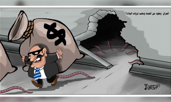 العراق.. وعقود من الفساد وتهب ثروات البلاد!! العراق.. وعقود من الفساد وتهب ثروات البلاد!!