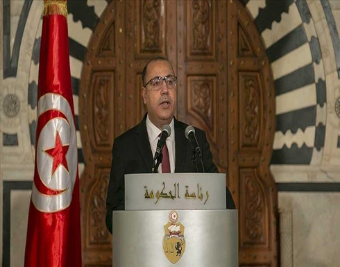 تونس.. المشيشي يدعو الوزراء الجدد لتجنب الخلاف والتركيز على الإصلاح تونس.. المشيشي يدعو الوزراء الجدد لتجنب الخلاف والتركيز على الإصلاح