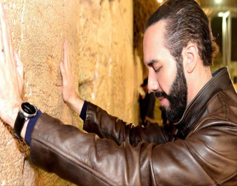 صديق لإسرائيل واعتنق والده الإسلام.. تعرف على رئيس السلفادور الفلسطيني صديق لإسرائيل واعتنق والده الإسلام.. تعرف على رئيس السلفادور الفلسطيني