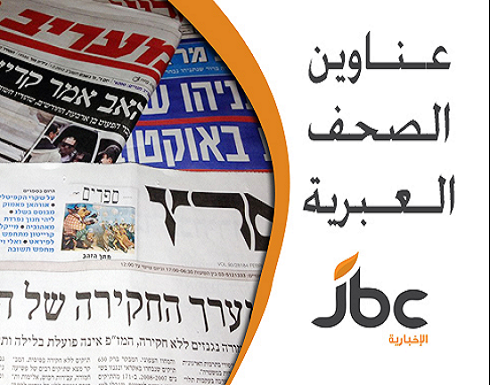 عناوين الصحف الإسرائيلية ليوم الاثنين عناوين الصحف الإسرائيلية ليوم الاثنين