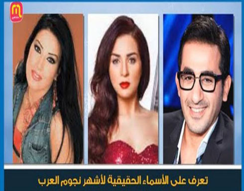 شاهد اسماء الفنانين الحقيقية ... مش هتصدق (فيديو)