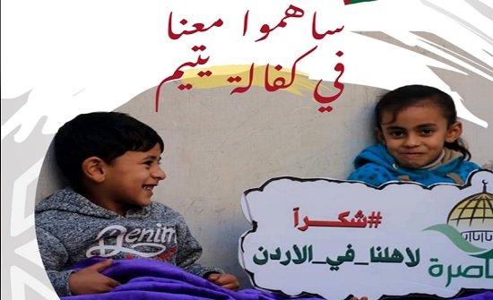 " المناصرة الأردنية الإسلامية للشعب الفلسطيني " تناشد الاردنيين المساهمة في " كفالة يتيم " " المناصرة الأردنية الإسلامية للشعب الفلسطيني " تناشد الاردنيين المساهمة في " كفالة يتيم "
