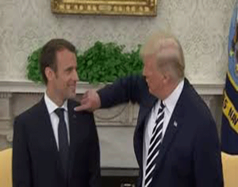 بالفيديو.. ترامب يحرج ماكرون في البيت الأبيض! بالفيديو.. ترامب يحرج ماكرون في البيت الأبيض!