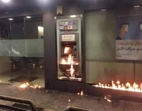 بالفيديو : مجهولون يشعلون النار في مصرف لبناني وسط أزمة سيولة “الدولار” بالفيديو : مجهولون يشعلون النار في مصرف لبناني وسط أزمة سيولة “الدولار”