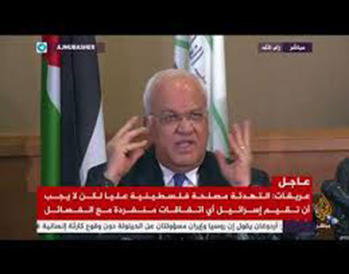عريقات: الظروف الحالية تحتم على الفلسطينيين إنجاز ملف المصالحة عريقات: الظروف الحالية تحتم على الفلسطينيين إنجاز ملف المصالحة