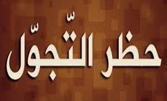 حظر تجول شامل يوم الجمعة في الأردن حظر تجول شامل يوم الجمعة في الأردن