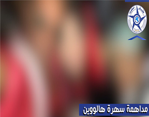 السلطات الكويتية تتدخل لوقف حفل مريب في عيد "الهالوين" وتضبط المشاركين فيه السلطات الكويتية تتدخل لوقف حفل مريب في عيد "الهالوين" وتضبط المشاركين فيه