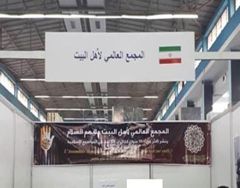 الجزائر.. السلطات تغلق جناحاً إيرانياً في معرض الكتاب الجزائر.. السلطات تغلق جناحاً إيرانياً في معرض الكتاب
