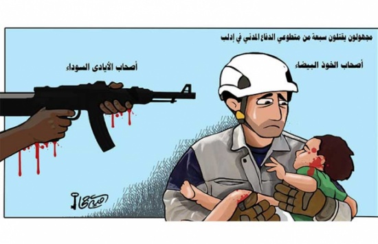 أصحاب الخوذ البيضاء… أصحاب الأيادي السوداء أصحاب الخوذ البيضاء… أصحاب الأيادي السوداء