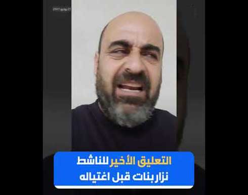 التعليق الأخير للناشط نزار بنات قبل اغتياله .. بالفيديو التعليق الأخير للناشط نزار بنات قبل اغتياله .. بالفيديو