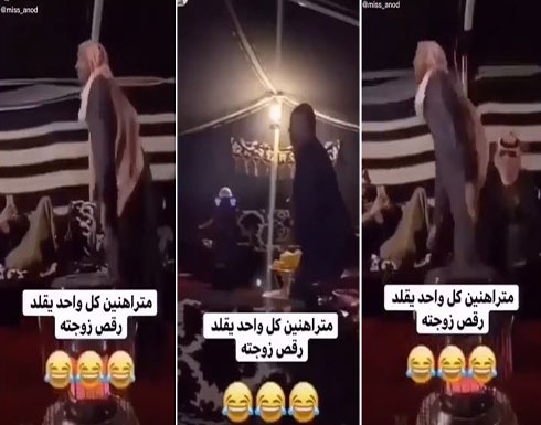 بالفيديو : تحدي بين مجموعة من كبار سن عرب في تقليد رقص زوجاتهم بالفيديو : تحدي بين مجموعة من كبار سن عرب في تقليد رقص زوجاتهم