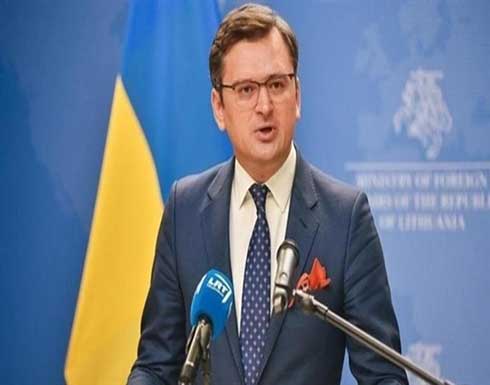 وزير الخارجية الأوكراني: لن نقبل بأي تنازلات في الصراع مع روسيا وزير الخارجية الأوكراني: لن نقبل بأي تنازلات في الصراع مع روسيا