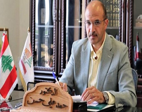 وزير لبناني يسخر من "صداقة" أمريكا ومساعدتها بمواجهة كورونا وزير لبناني يسخر من "صداقة" أمريكا ومساعدتها بمواجهة كورونا