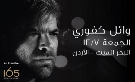 حفل غنائي لوائل كفوري الشهر القادم في البحر الميت ... ونشطاء يستنكرون حفل غنائي لوائل كفوري الشهر القادم في البحر الميت ... ونشطاء يستنكرون