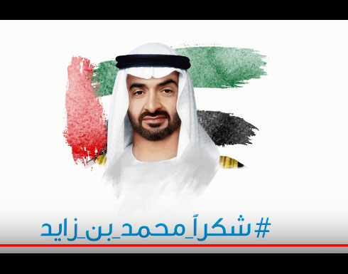 بالفيديو : شكراً محمد بن زايد من البداد وكوادرها من كل جنسيات العالم بالفيديو : شكراً محمد بن زايد من البداد وكوادرها من كل جنسيات العالم