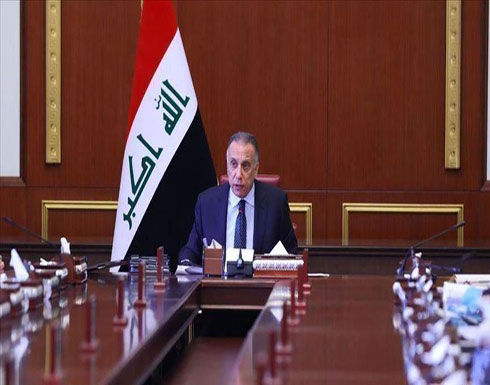 العراق.. الكاظمي يتعهد بالمضي في الإصلاحات رغم "الضغوط" العراق.. الكاظمي يتعهد بالمضي في الإصلاحات رغم "الضغوط"