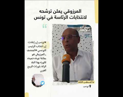 شاهد : المرزوقي يعلن ترشحه لانتخابات الرئاسة في تونس شاهد : المرزوقي يعلن ترشحه لانتخابات الرئاسة في تونس
