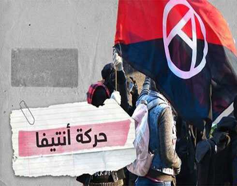 لا أدلة تذكر على صلة مرتكبي العنف في احتجاجات أمريكا بحركة "أنتيفا" لا أدلة تذكر على صلة مرتكبي العنف في احتجاجات أمريكا بحركة "أنتيفا"