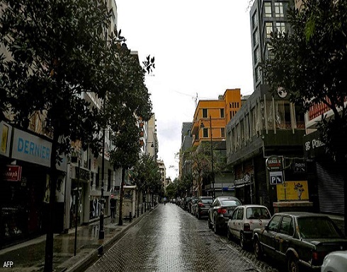 لبنان يعتزم تخفيف قيود الإغلاق المفروضة بسبب كورونا لبنان يعتزم تخفيف قيود الإغلاق المفروضة بسبب كورونا
