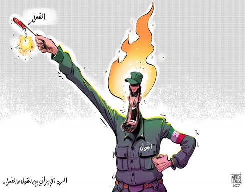 ضجيج إيراني أقوى من الأفعال ضجيج إيراني أقوى من الأفعال