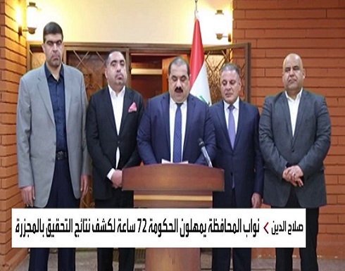 مجزرة صلاح الدين.. نواب عراقيون يلوحون بطلب حماية دولية مجزرة صلاح الدين.. نواب عراقيون يلوحون بطلب حماية دولية