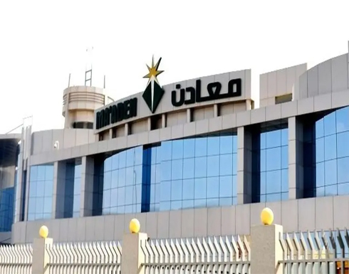 "معادن" تتكبد 739.4 مليون ريال خسائر في 2019 "معادن" تتكبد 739.4 مليون ريال خسائر في 2019