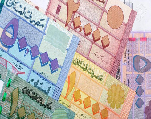 لبنان: اجراءات قضائية وقانونية لمنع المضاربة بالليرة لبنان: اجراءات قضائية وقانونية لمنع المضاربة بالليرة