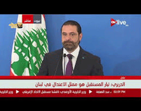 سعد الدين الحريري: تيار المستقبل هو ممثل الاعتدال في لبنان سعد الدين الحريري: تيار المستقبل هو ممثل الاعتدال في لبنان