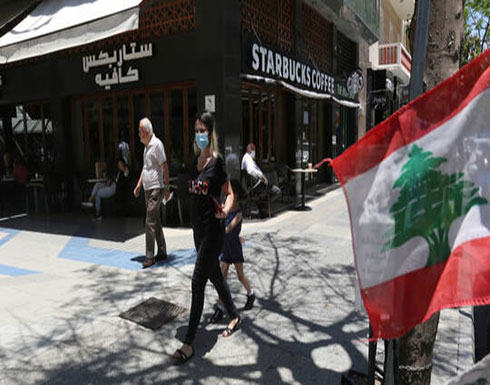 لبنان يسجل حالة وفاة و20 إصابة جديدة بكورونا لبنان يسجل حالة وفاة و20 إصابة جديدة بكورونا