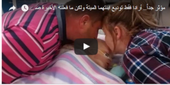 بالفيديو: مؤثر جداً.. أرادا فقط توديع ابنتهما الميتة ولكن ما فعلته الأخيرة صدم الجميع! بالفيديو: مؤثر جداً.. أرادا فقط توديع ابنتهما الميتة ولكن ما فعلته الأخيرة صدم الجميع!