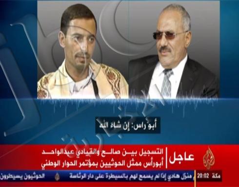 فحوى التسجيل المسرب بين علي عبد الله صالح والقيادي الحوثي عبد الواحد أبو راس