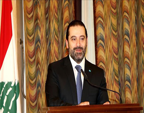 الحريري لبومبيو: سنتابع مفاوضات ترسيم الحدود مع إسرائيل الحريري لبومبيو: سنتابع مفاوضات ترسيم الحدود مع إسرائيل