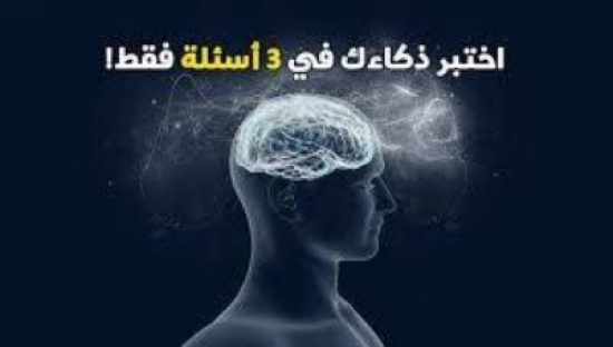أقصر اختبار ذكاء بالعالم.. 3 أسئلة لن تستطيع الإجابة عنها! أقصر اختبار ذكاء بالعالم.. 3 أسئلة لن تستطيع الإجابة عنها!