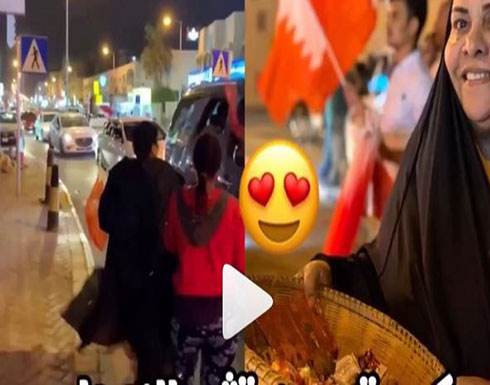 بالفيديو: سيدة بحرينية توزع الحلوى في الشارع احتفالاً بفوز منتخب بلادها بخليجي 24