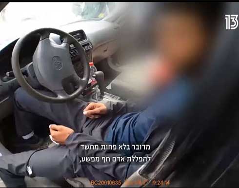 شاهد : كاميرا توثّق زرْع شرطي إسرائيلي مسدسا في مركبة مواطن عربي شاهد : كاميرا توثّق زرْع شرطي إسرائيلي مسدسا في مركبة مواطن عربي