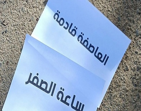"ساعة الصفر".. منشورات غامضة وسط بغداد تلمح لتظاهرات "ساعة الصفر".. منشورات غامضة وسط بغداد تلمح لتظاهرات