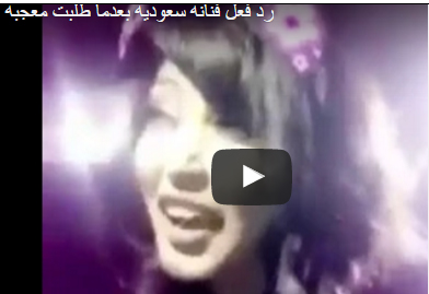 بالفيديو.. رد فعل فنانة سعودية طلبت معجبة الزواج منها
