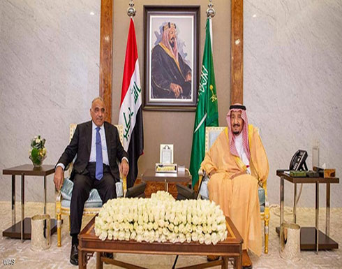 مباحثات سعودية عراقية.. عبد المهدي يؤكد حرصه على أمن المملكة مباحثات سعودية عراقية.. عبد المهدي يؤكد حرصه على أمن المملكة
