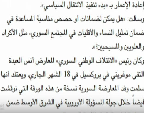 بالفيديو:- وثيقة  أوروبية جديدة حول مستقبل سوريا بعد الأسد