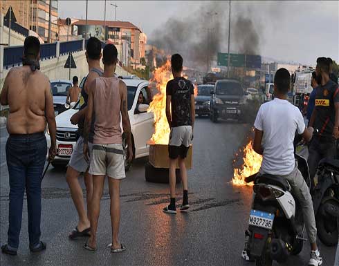 محتجون يقطعون طرقا رئيسية إثر تراجع قياسي لليرة في لبنان .. بالفيديو