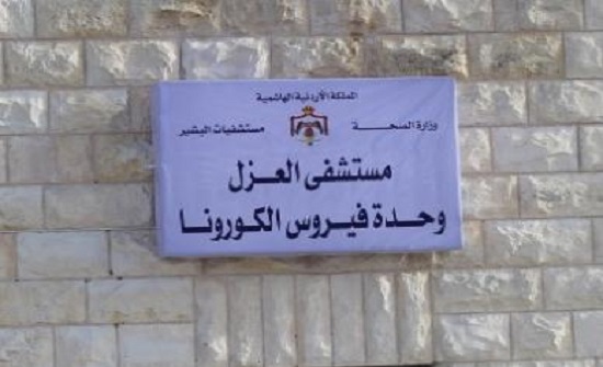 الاردن : خروج 25 شخصا من الحجر الصحي في " البشير " الاردن : خروج 25 شخصا من الحجر الصحي في " البشير "