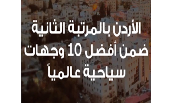 "الأردن" الثاني عالمياً والبلد العربي الوحيد كأفضل وجة سياحية "الأردن" الثاني عالمياً والبلد العربي الوحيد كأفضل وجة سياحية