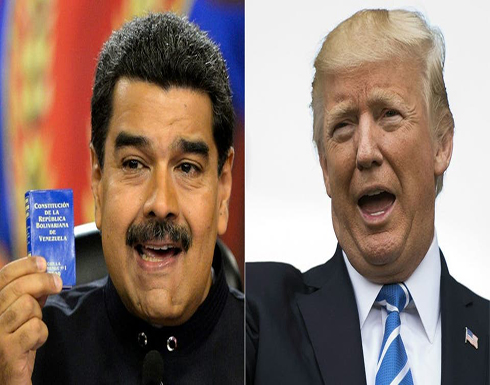 مادورو مستعد للقاء ترمب.. ويتجاهل دعوته للتخلي عن السلطة مادورو مستعد للقاء ترمب.. ويتجاهل دعوته للتخلي عن السلطة