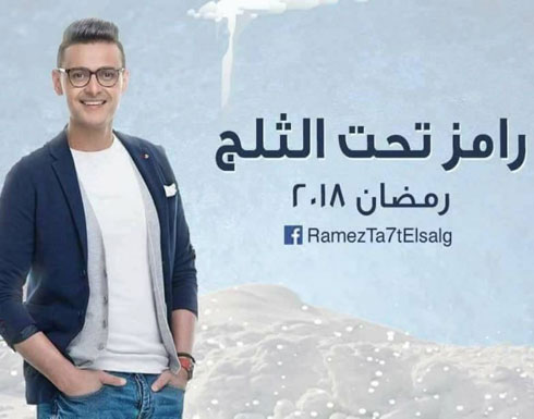 شاهدوا ضيوف أولى حلقات برنامج “رامز تحت الثلج” شاهدوا ضيوف أولى حلقات برنامج “رامز تحت الثلج”
