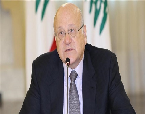 لبنان.. ميقاتي يعلن تريثه في الدعوة لانعقاد مجلس الوزراء لبنان.. ميقاتي يعلن تريثه في الدعوة لانعقاد مجلس الوزراء