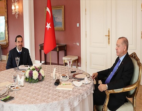 إسطنبول.. أردوغان يبحث مع الحريري التطورات الإقليمية إسطنبول.. أردوغان يبحث مع الحريري التطورات الإقليمية