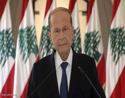 عون: آمل التوصل إلى حل قريبا للأزمة بين لبنان و دول الخليج عون: آمل التوصل إلى حل قريبا للأزمة بين لبنان و دول الخليج
